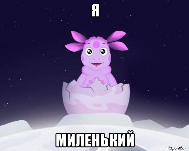 я миленький, Мем Лунтик я родился