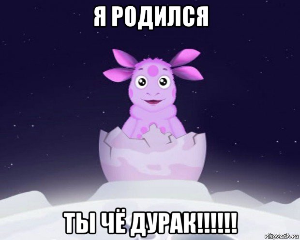 я родился ты чё дурак!!!!!!, Мем Лунтик я родился