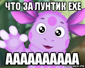 что за лунтик exe аааааааааа, Мем Лунтик