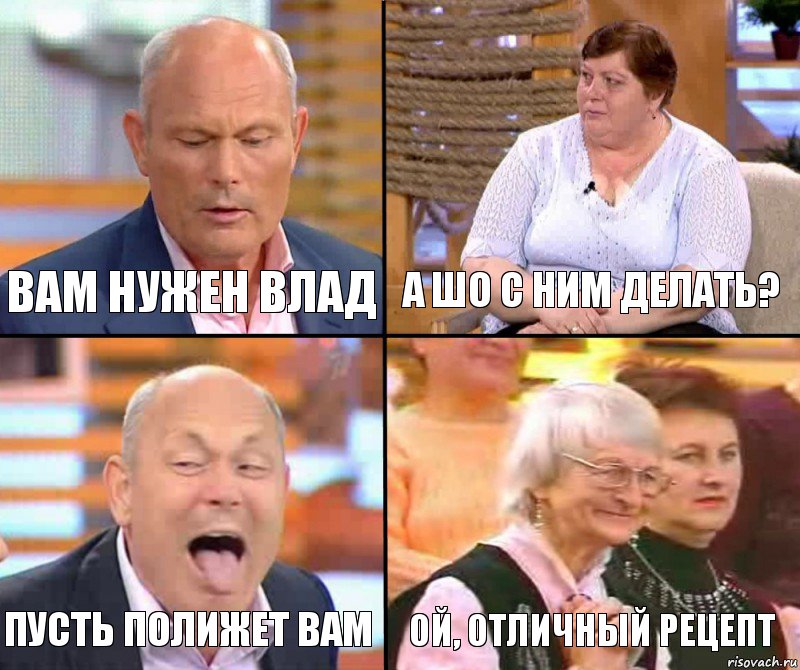 А шо с ним делать? Вам нужен Влад Пусть полижет Вам Ой, отличный рецепт, Комикс малахов плюс