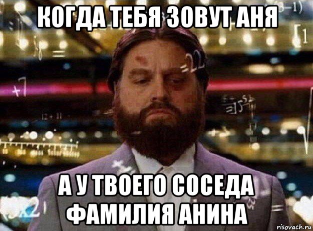 когда тебя зовут аня а у твоего соседа фамилия анина, Мем Мальчишник в вегасе