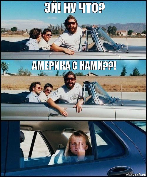 Эй! Ну что? Америка с нами??!