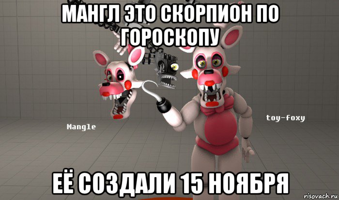 мангл это скорпион по гороскопу её создали 15 ноября, Мем Mangle and toy foxy FNAF Мангл и той фокси ФНАФ