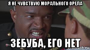 я не чувствую морального орела зебуба, его нет