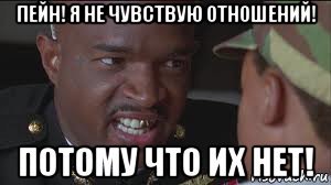 пейн! я не чувствую отношений! потому что их нет!