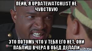пейн, я updatewatchlist не чувствую это потому что у тебя его нет, они паблиш вчера в обед делали