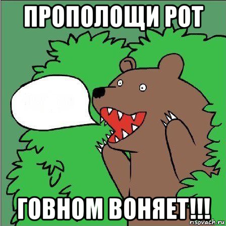 прополощи рот говном воняет!!!