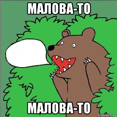 малова-то малова-то