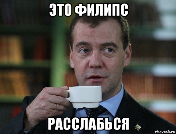 это филипс расслабься, Мем Медведев спок бро