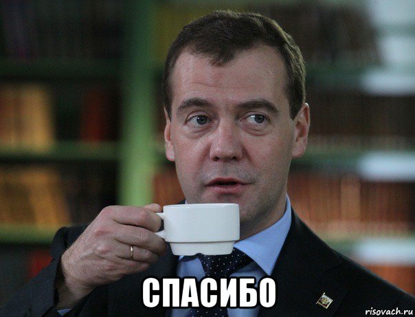  спасибо, Мем Медведев спок бро