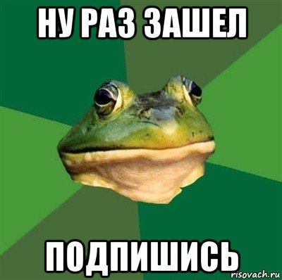 ну раз зашел подпишись