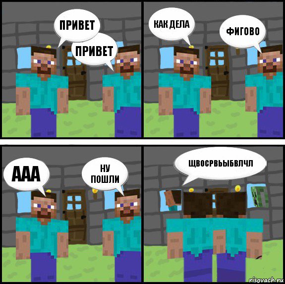 Привет Привет Как дела Фигово Ааа Ну пошли Щвосрвьыбвлчл , Комикс Minecraft комикс