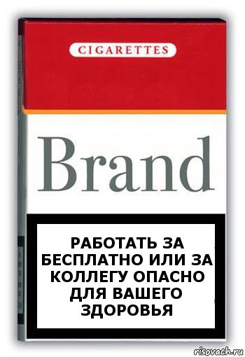 РАБОТАТЬ за бесплатно или за коллегу ОПАСНО для ВАШЕГО ЗДОРОВЬЯ, Комикс Минздрав