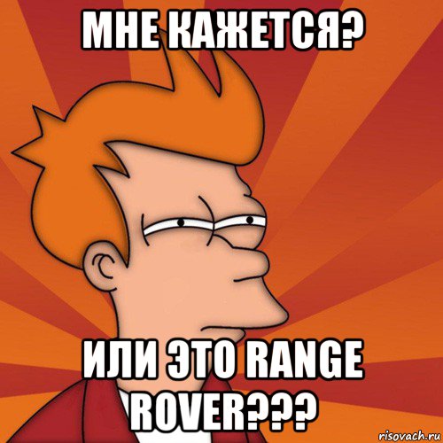 мне кажется? или это range rover???