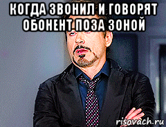 когда звонил и говорят обонент поза зоной , Мем мое лицо когда