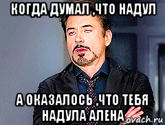 когда думал ,что надул а оказалось ,что тебя надула алена, Мем мое лицо когда