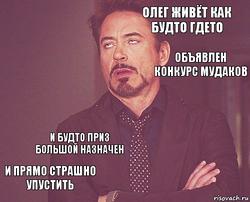  Олег живёт как будто гдето  и прямо страшно упустить   и будто приз большой назначен   объявлен конкурс мудаков, Комикс мое лицо