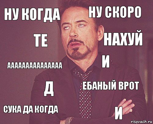 ну когда ну скоро ааааааааааааааа сука да когда ебаный врот и д и те нахуй, Комикс мое лицо