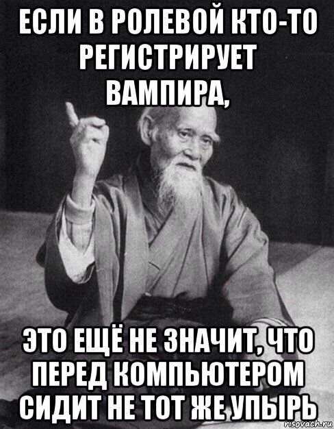 если в ролевой кто-то регистрирует вампира, это ещё не значит, что перед компьютером сидит не тот же упырь, Мем Монах-мудрец (сэнсей)