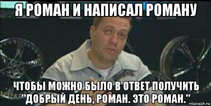 я роман и написал роману чтобы можно было в ответ получить "добрый день, роман. это роман.", Мем Монитор (тачка на прокачку)