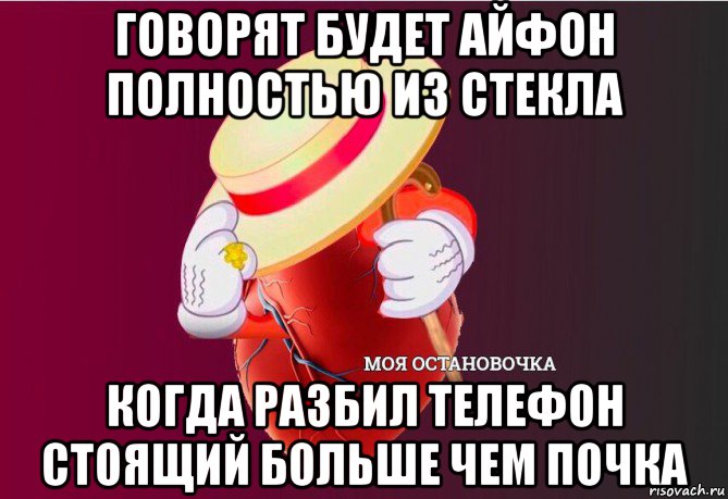 говорят будет айфон полностью из стекла когда разбил телефон стоящий больше чем почка, Мем   Моя остановочка