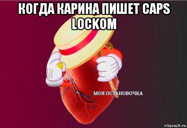 когда карина пишет caps lockom 