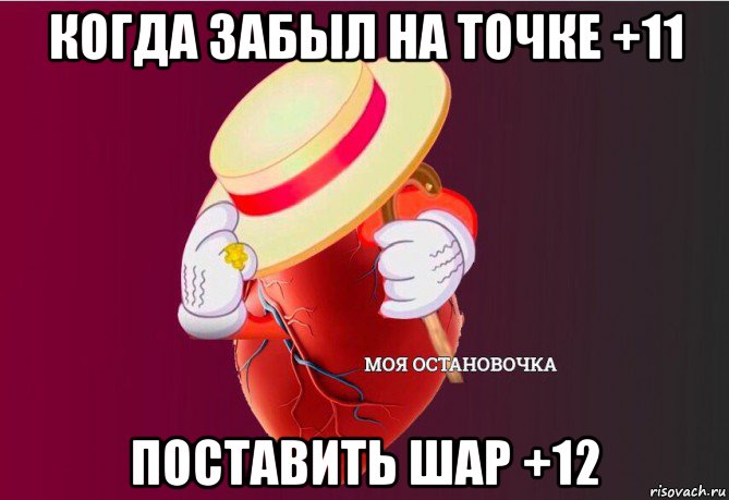 когда забыл на точке +11 поставить шар +12, Мем   Моя остановочка