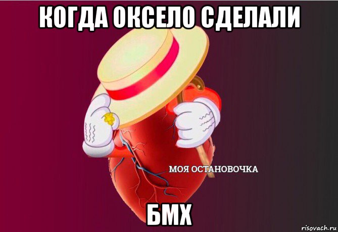 когда оксело сделали бмх, Мем   Моя остановочка