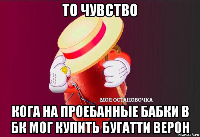 то чувство кога на проебанные бабки в бк мог купить бугатти верон, Мем   Моя остановочка