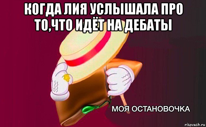 когда лия услышала про то,что идёт на дебаты , Мем   Моя остановочка