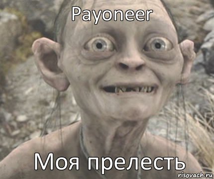 Моя прелесть Payoneer, Комикс Моя прелесть