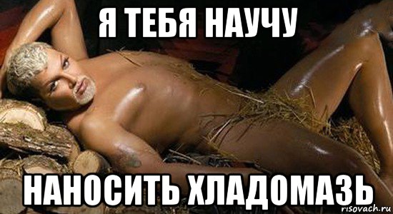 я тебя научу наносить хладомазь