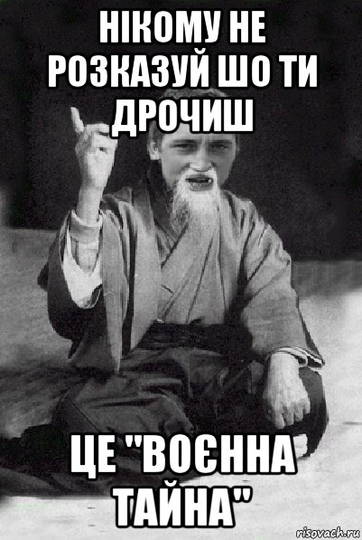 нікому не розказуй шо ти дрочиш це "воєнна тайна", Мем Мудрий паца