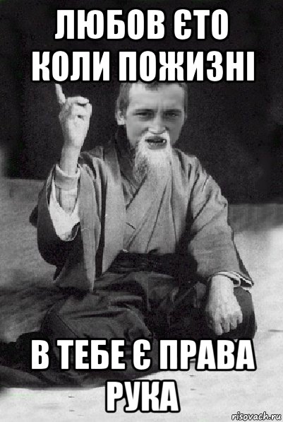 любов єто коли пожизні в тебе є права рука, Мем Мудрий паца