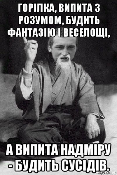 горілка, випита з розумом, будить фантазію і веселощі, а випита надміру - будить сусідів., Мем Мудрий паца