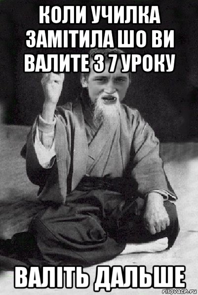 коли училка замітила шо ви валите з 7 уроку валіть дальше, Мем Мудрий паца