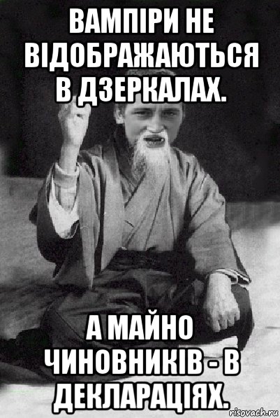 вампіри не відображаються в дзеркалах. а майно чиновників - в деклараціях., Мем Мудрий паца