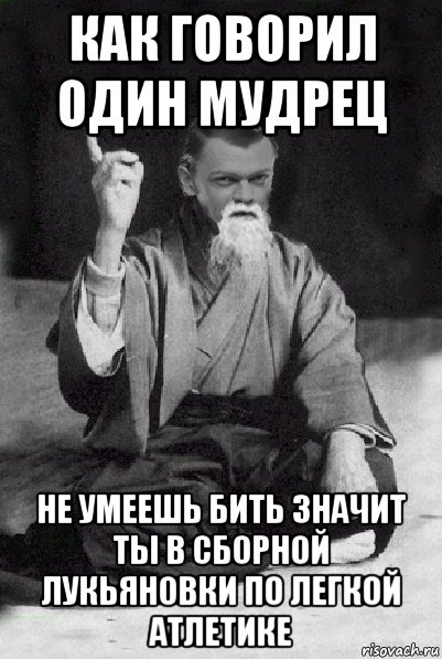 как говорил один мудрец не умеешь бить значит ты в сборной лукьяновки по легкой атлетике, Мем Мудрий Виталька