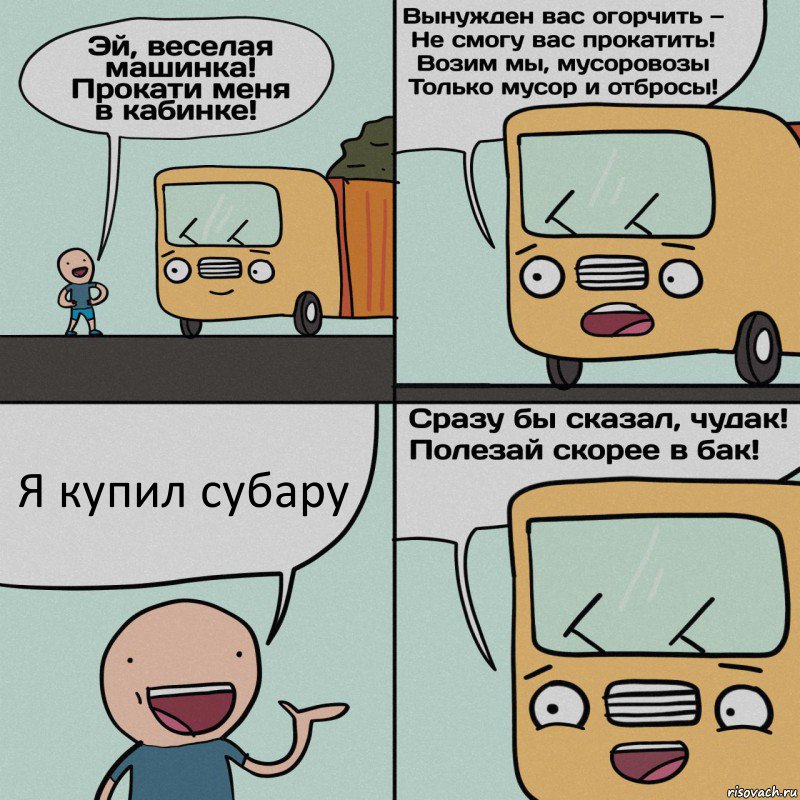 Я купил субару