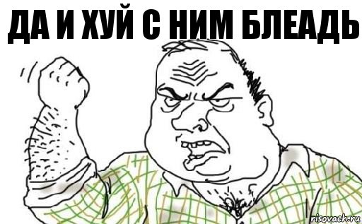 Да и хуй с ним блеадь, Комикс Мужик блеать