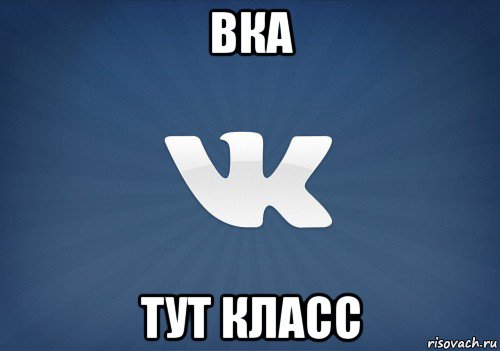 вка тут класс