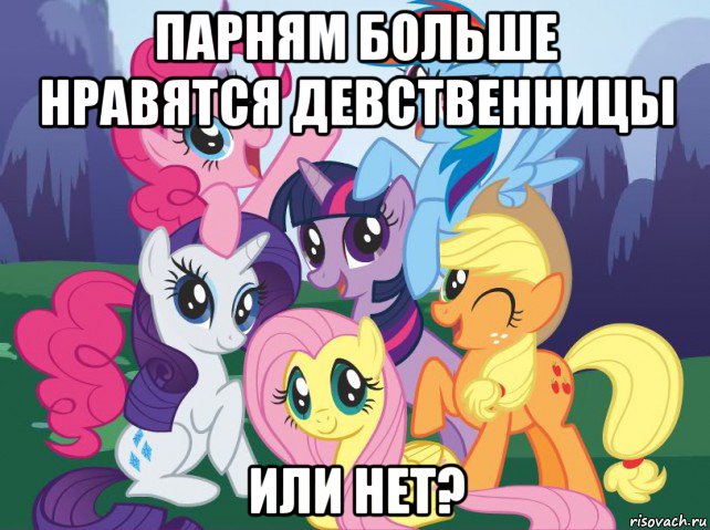 парням больше нравятся девственницы или нет?, Мем My little pony