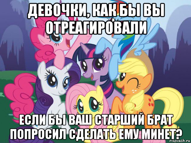 девочки, как бы вы отреагировали если бы ваш старший брат попросил сделать ему минет?
