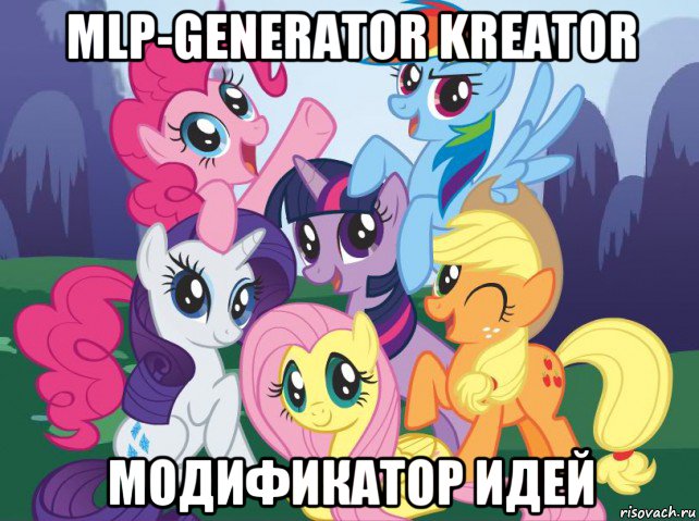 mlp-generator kreator модификатор идей, Мем My little pony