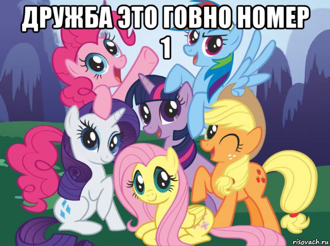 дружба это говно номер 1 , Мем My little pony