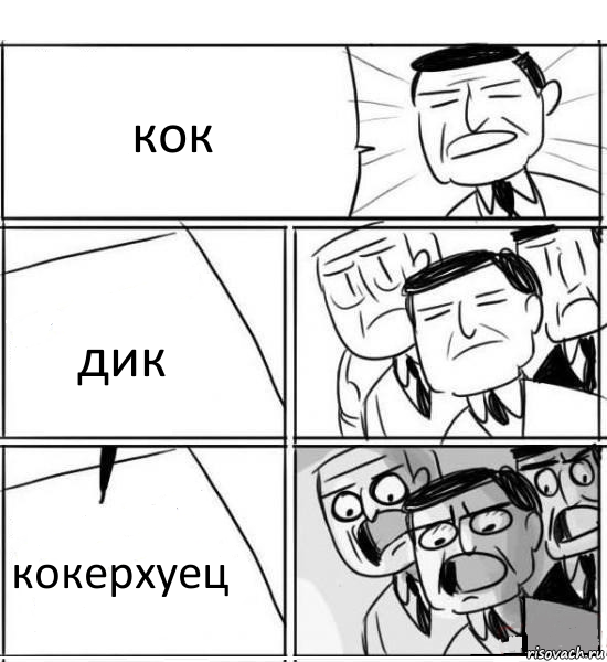 кок дик кокерхуец