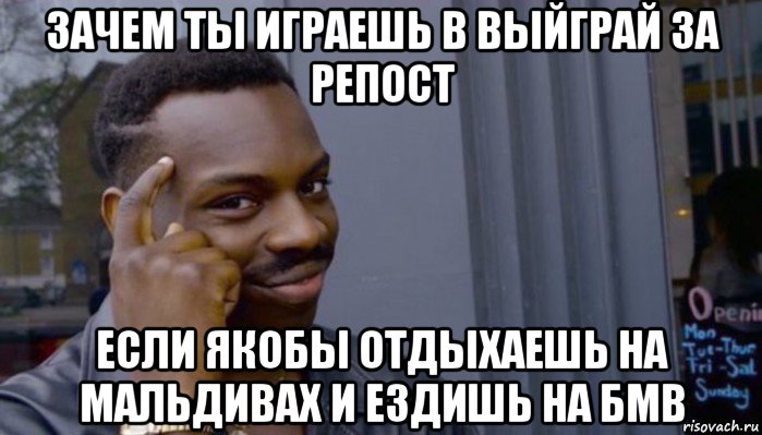 зачем ты играешь в выйграй за репост если якобы отдыхаешь на мальдивах и ездишь на бмв, Мем Не делай не будет