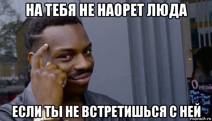 на тебя не наорет люда если ты не встретишься с ней, Мем Не делай не будет