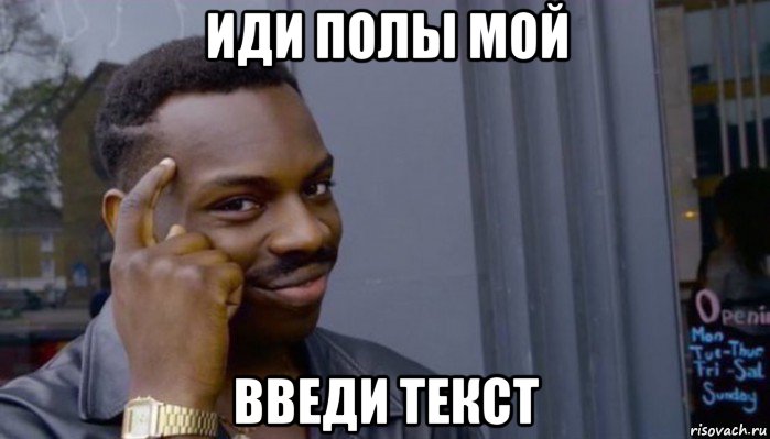 иди полы мой введи текст, Мем Не делай не будет