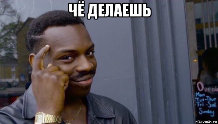 чё делаешь , Мем Не делай не будет